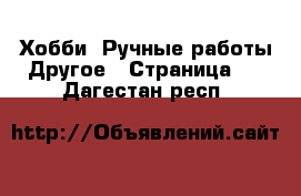 Хобби. Ручные работы Другое - Страница 2 . Дагестан респ.